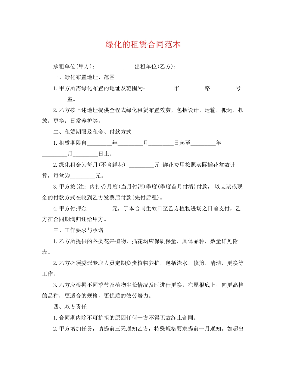 2023年绿化的租赁合同范本.docx_第1页