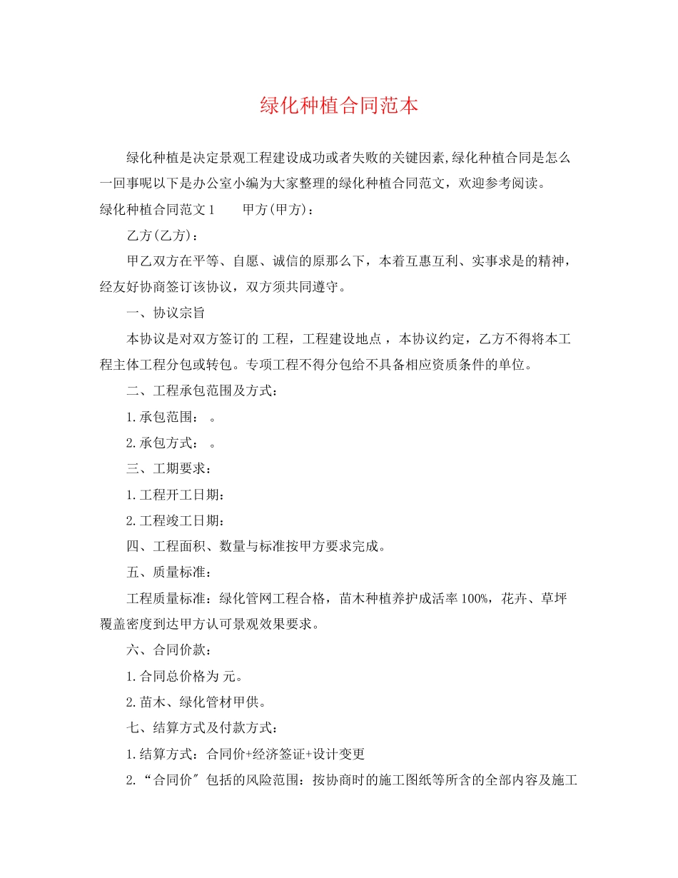 2023年绿化种植合同范本.docx_第1页