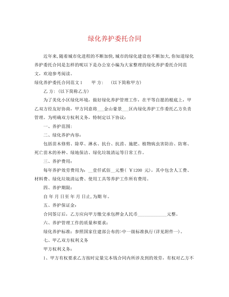 2023年绿化养护委托合同.docx_第1页