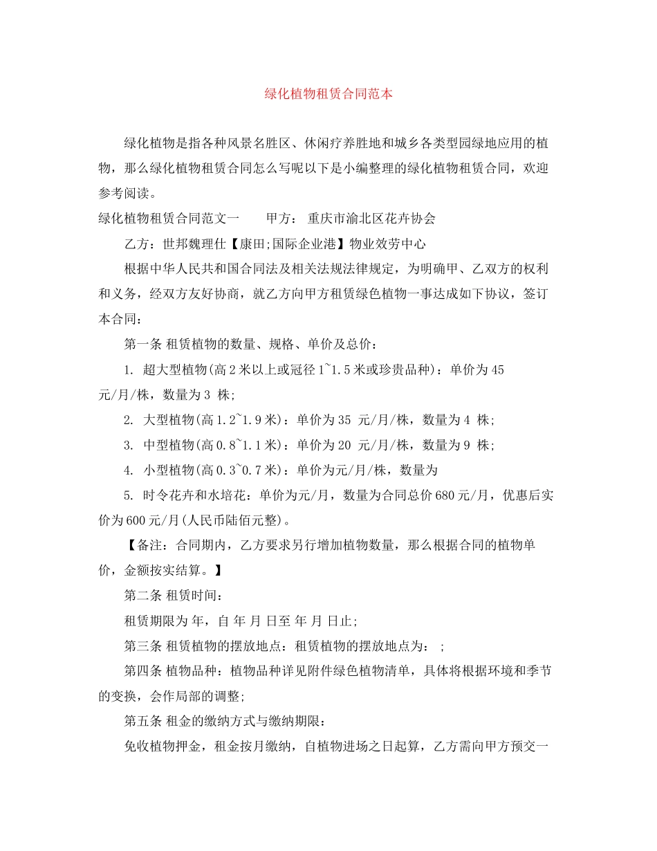 2023年绿化植物租赁合同范本.docx_第1页