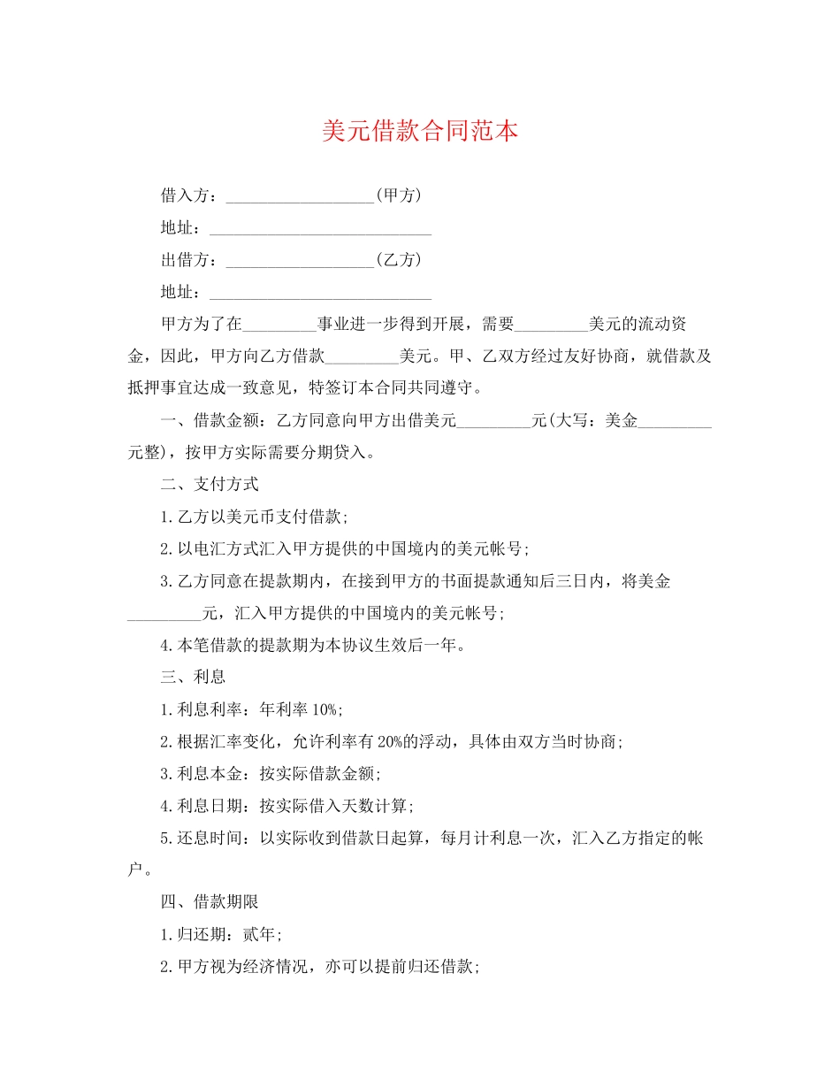 2023年美元借款合同范本.docx_第1页
