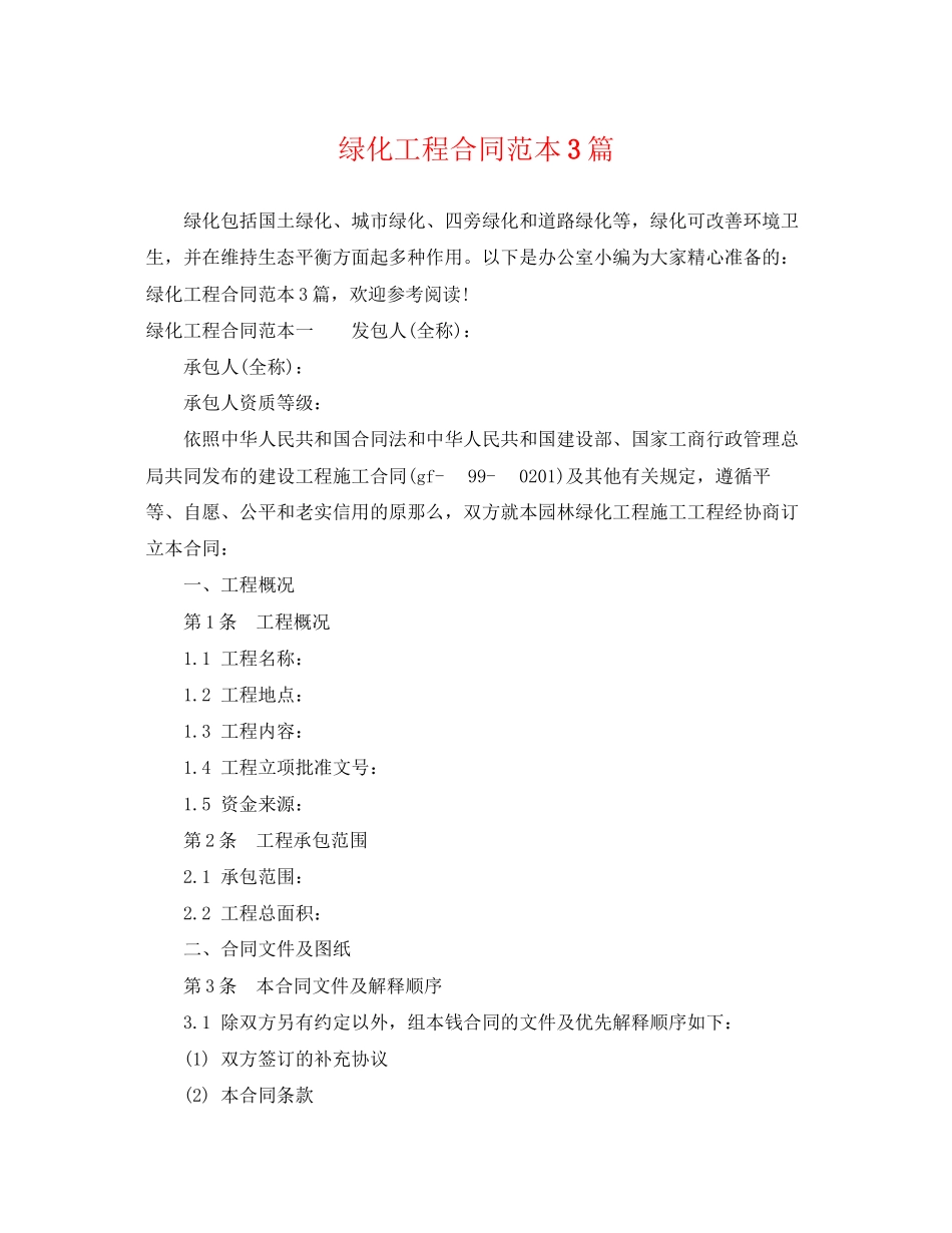 2023年绿化工程合同范本3篇.docx_第1页