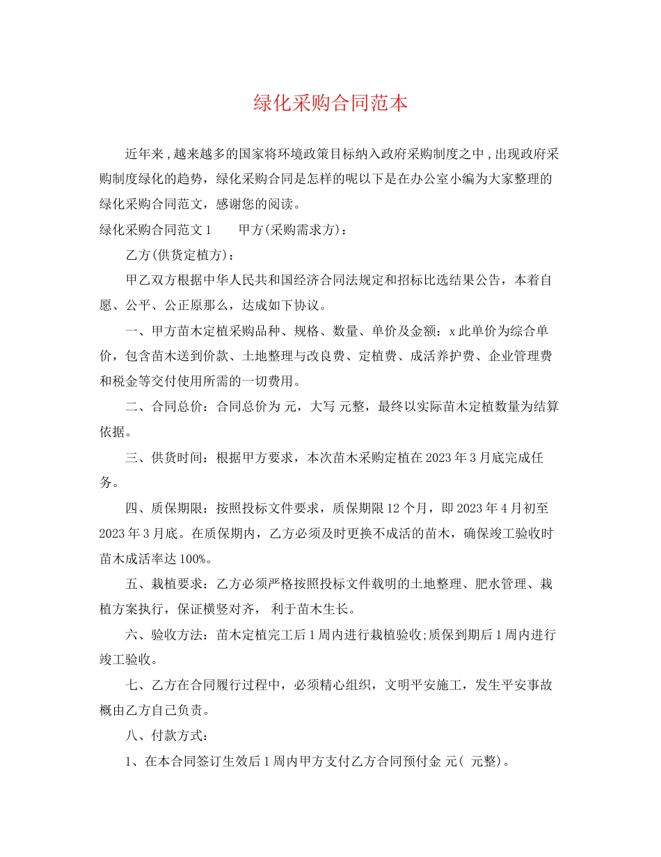 2023年绿化采购合同范本.docx_第1页
