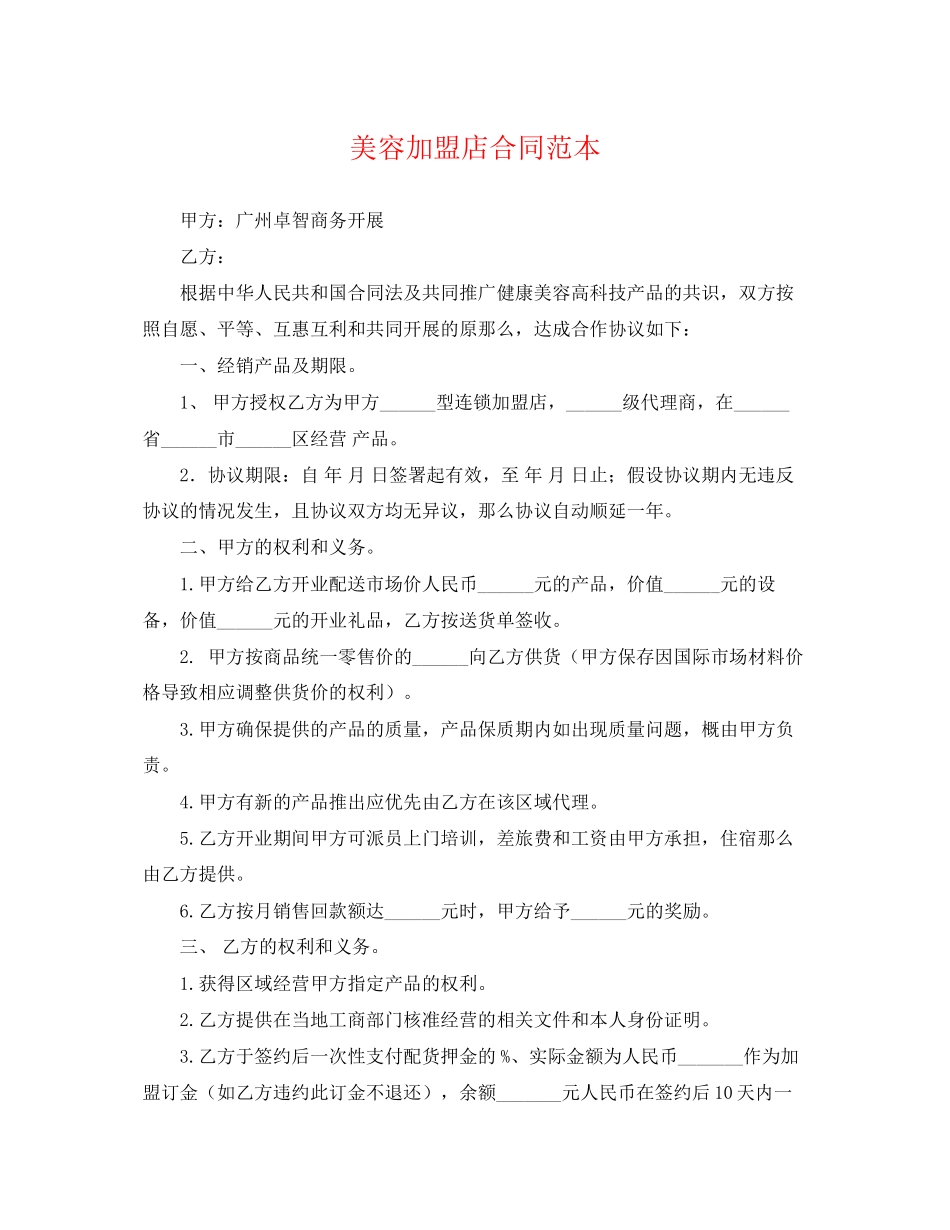 2023年美容加盟店合同范本.docx_第1页