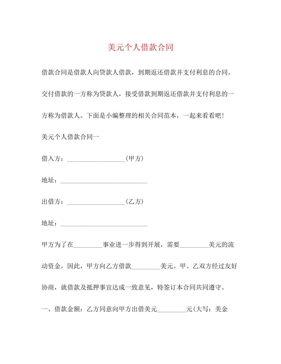 2023年美元个人借款合同.docx_第1页