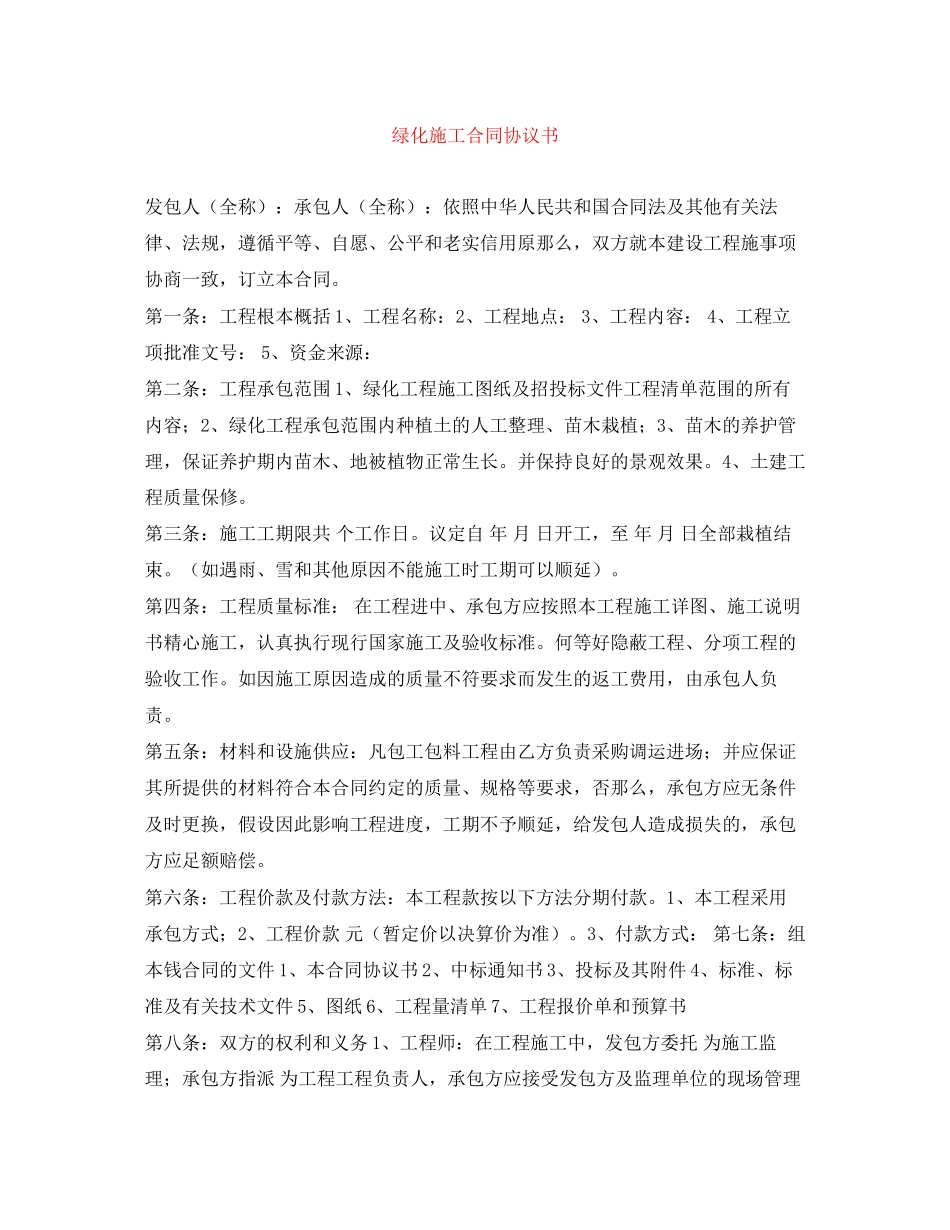 2023年绿化施工合同协议书.docx_第1页