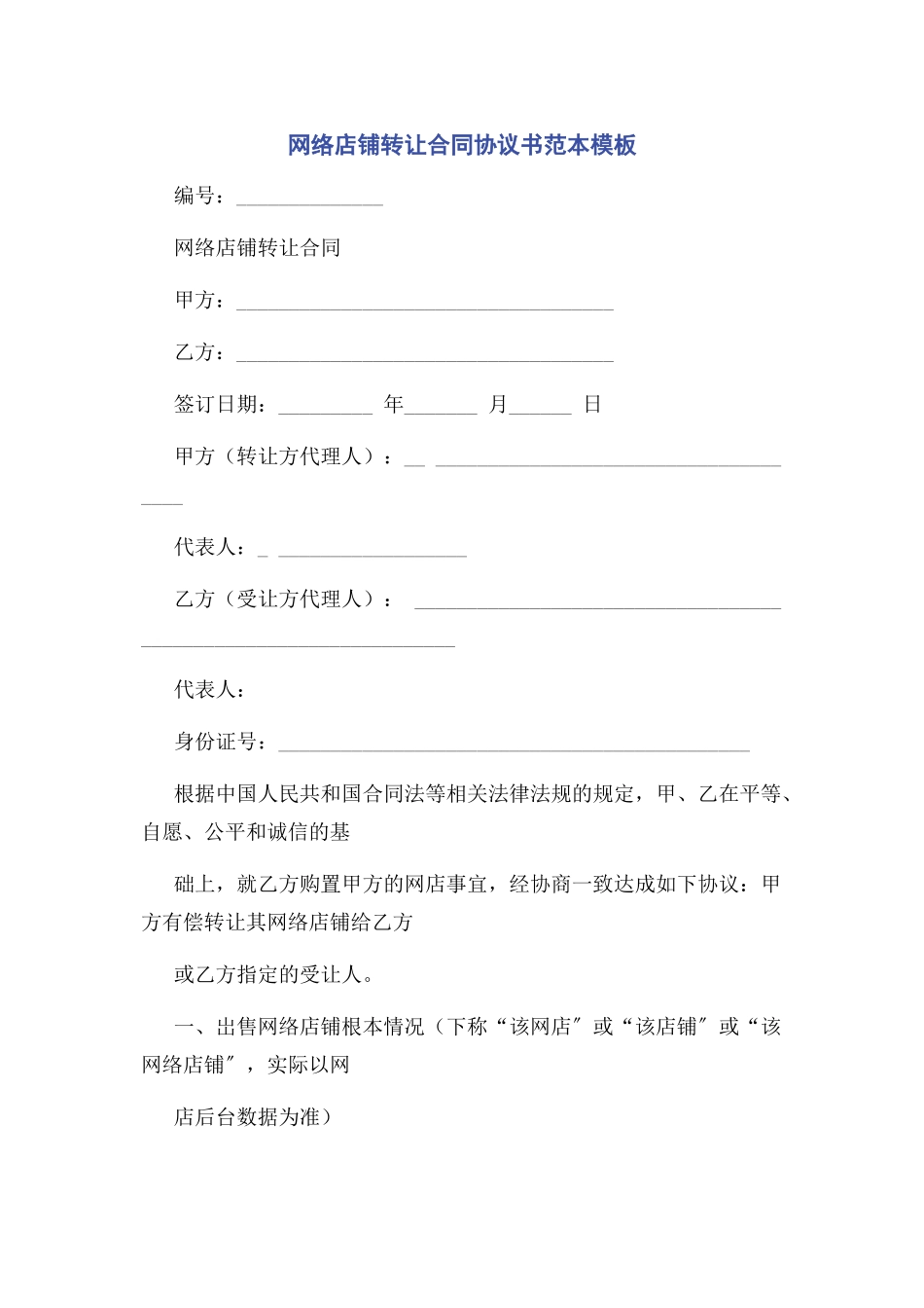 2023年网络店铺转让合同协议书范本模板.docx_第1页