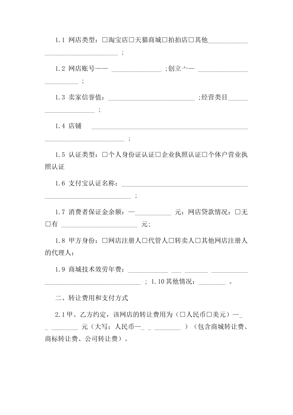 2023年网络店铺转让合同协议书范本模板.docx_第2页