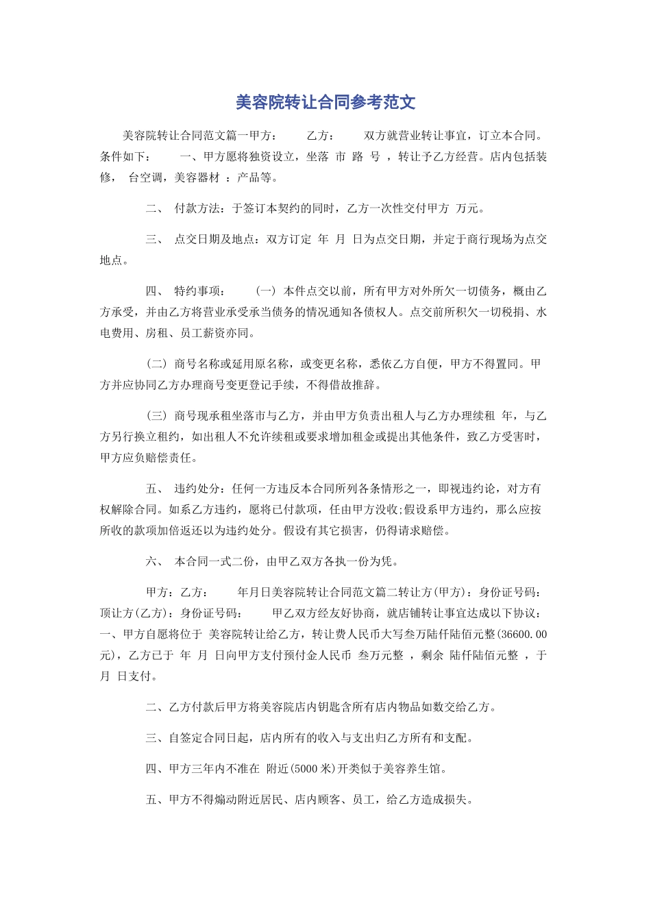 2023年美容院转让合同参考.docx_第1页