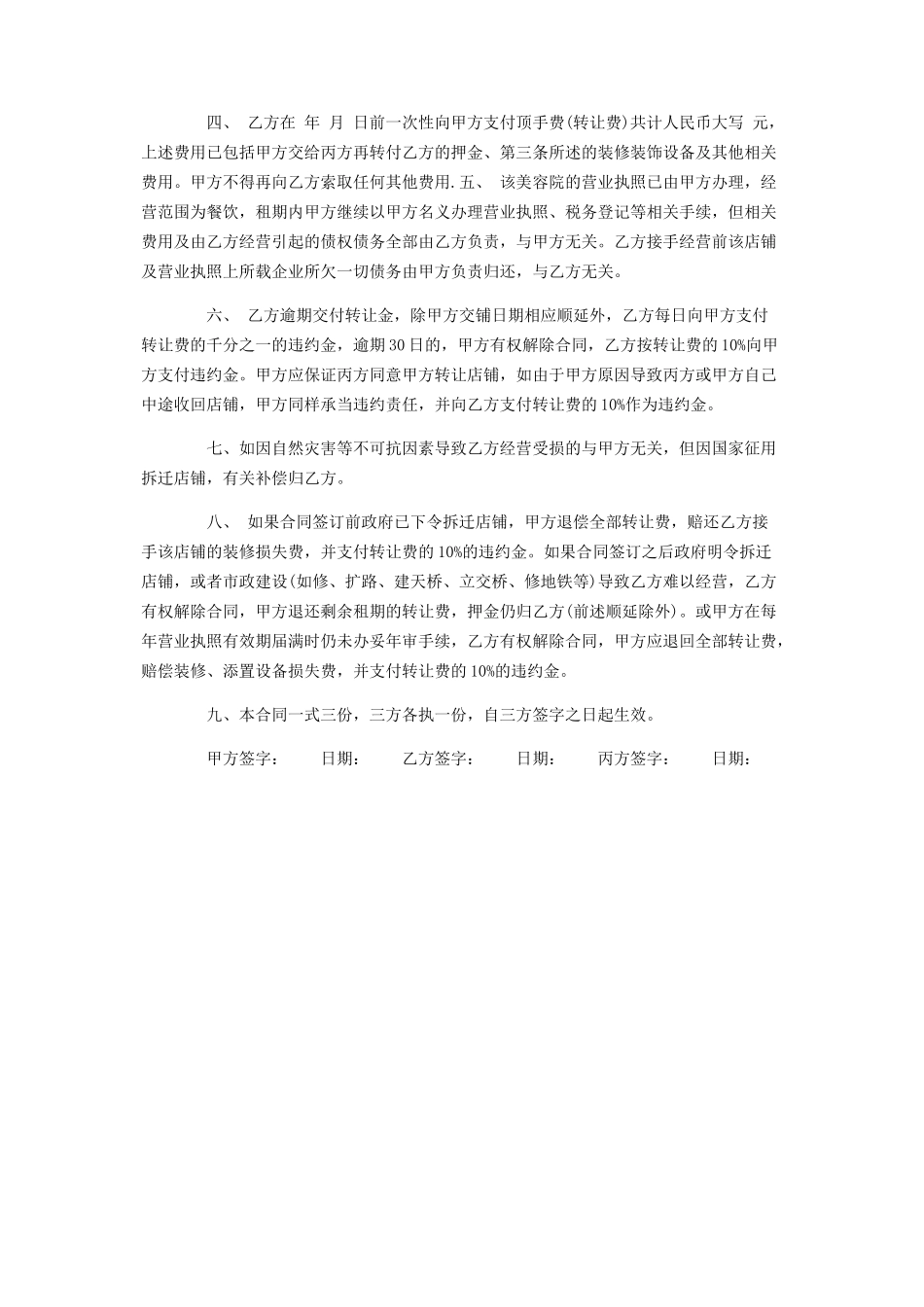 2023年美容院转让合同参考.docx_第3页