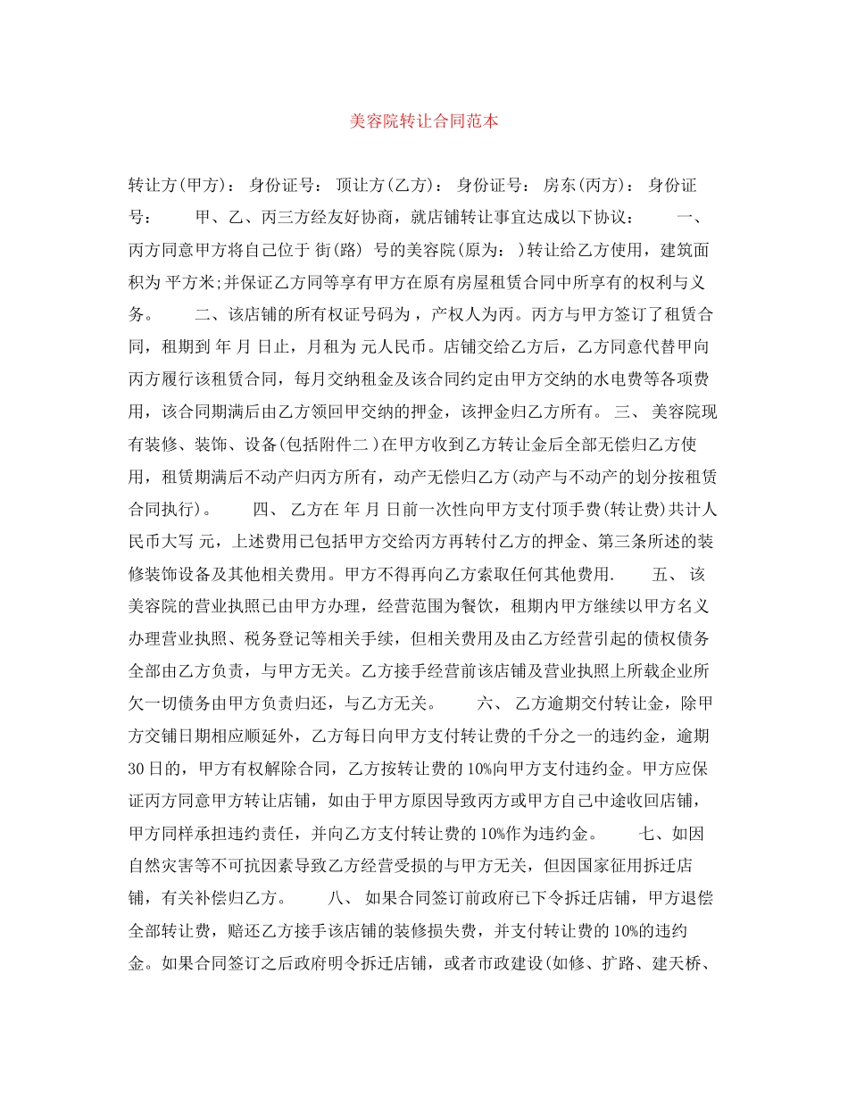 2023年美容院转让合同范本.docx_第1页