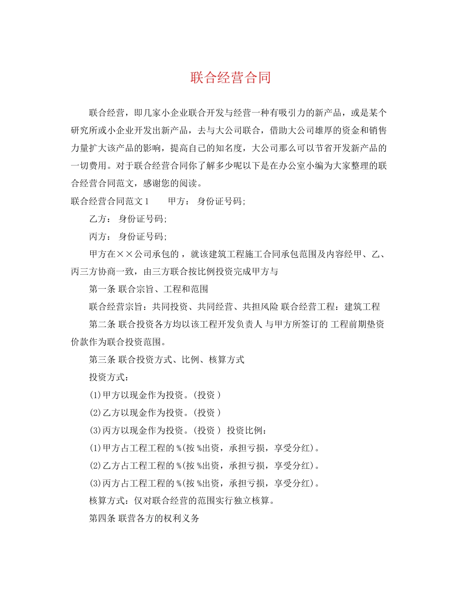 2023年联合经营合同.docx_第1页