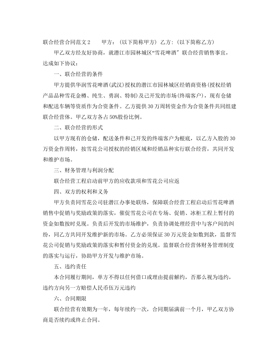 2023年联合经营合同.docx_第3页