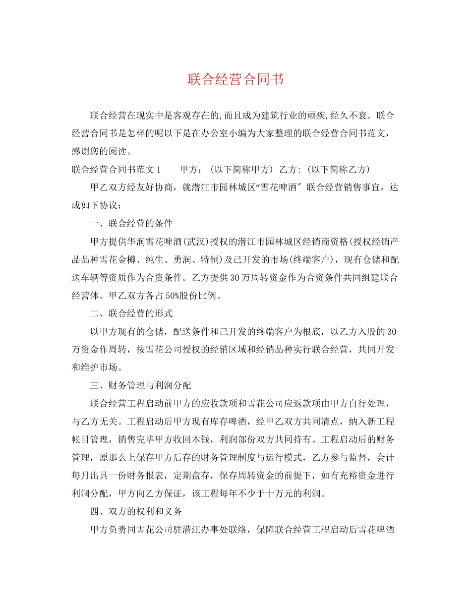 2023年联合经营合同书.docx_第1页
