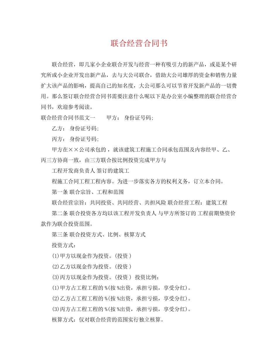 2023年联合经营合同书2.docx_第1页