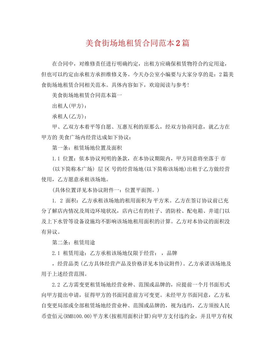 2023年美食街场地租赁合同范本2篇.docx_第1页