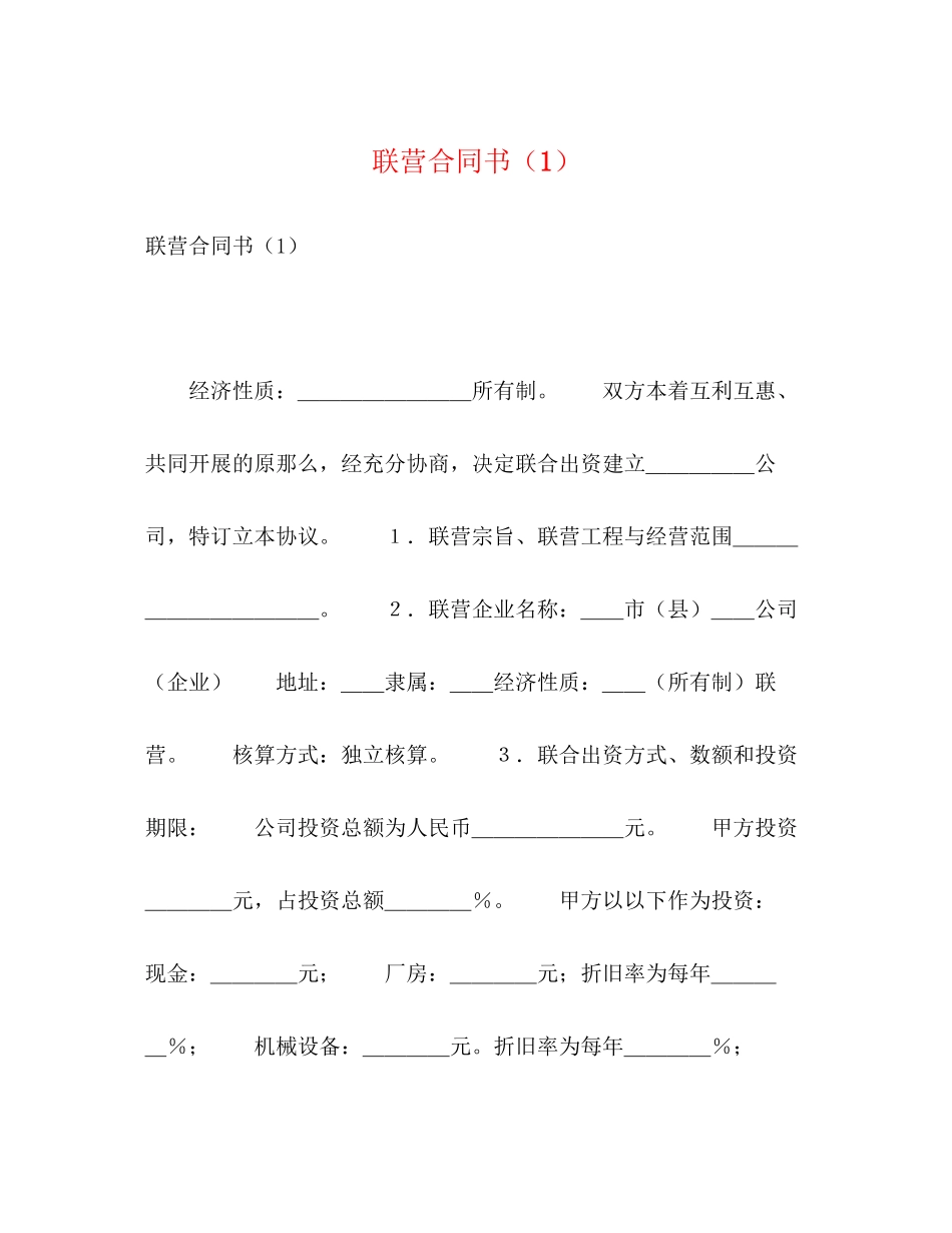2023年联营合同书1.docx_第1页