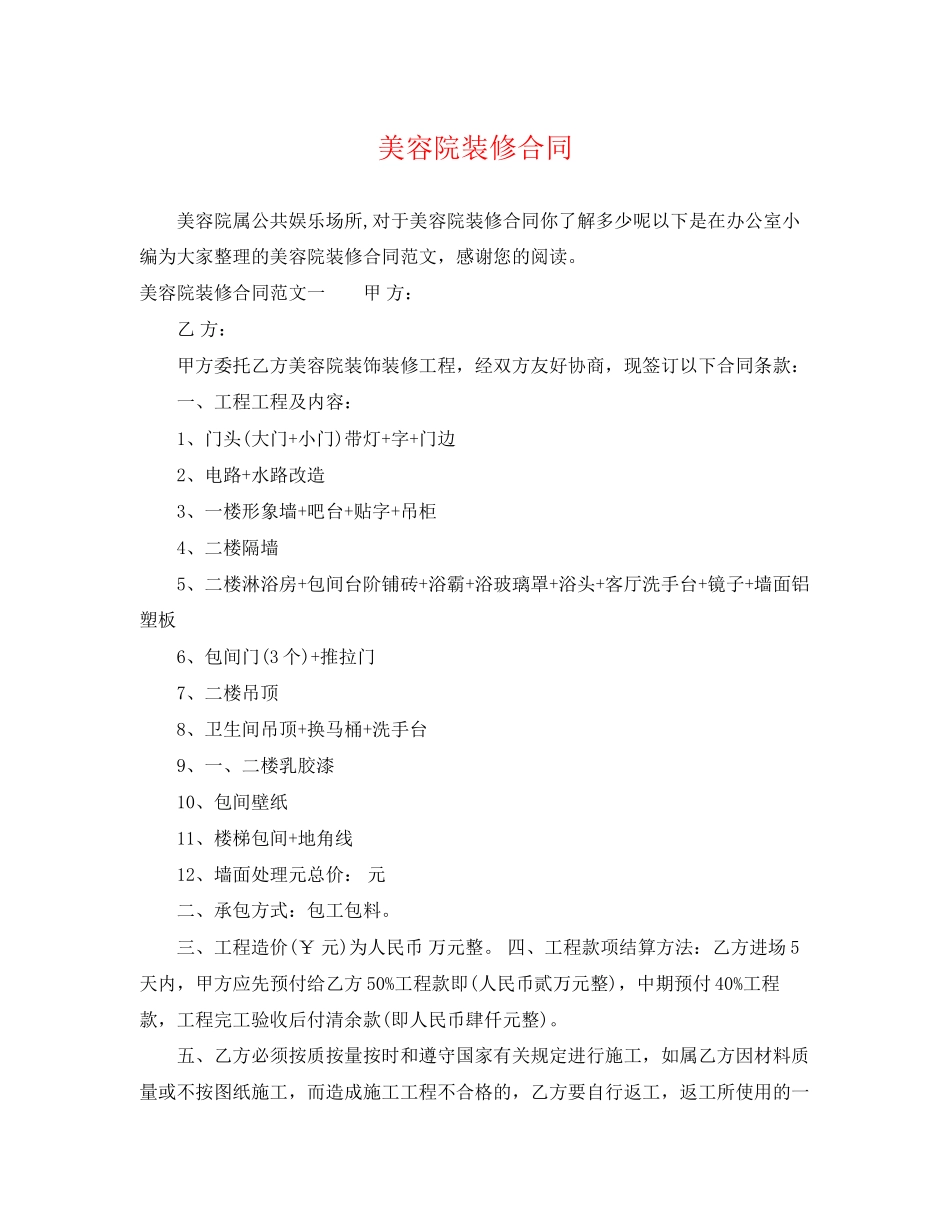 2023年美容院装修合同.docx_第1页