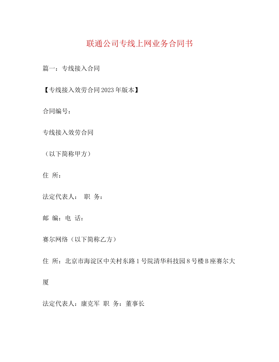 2023年联通公司专线上网业务合同书.docx_第1页