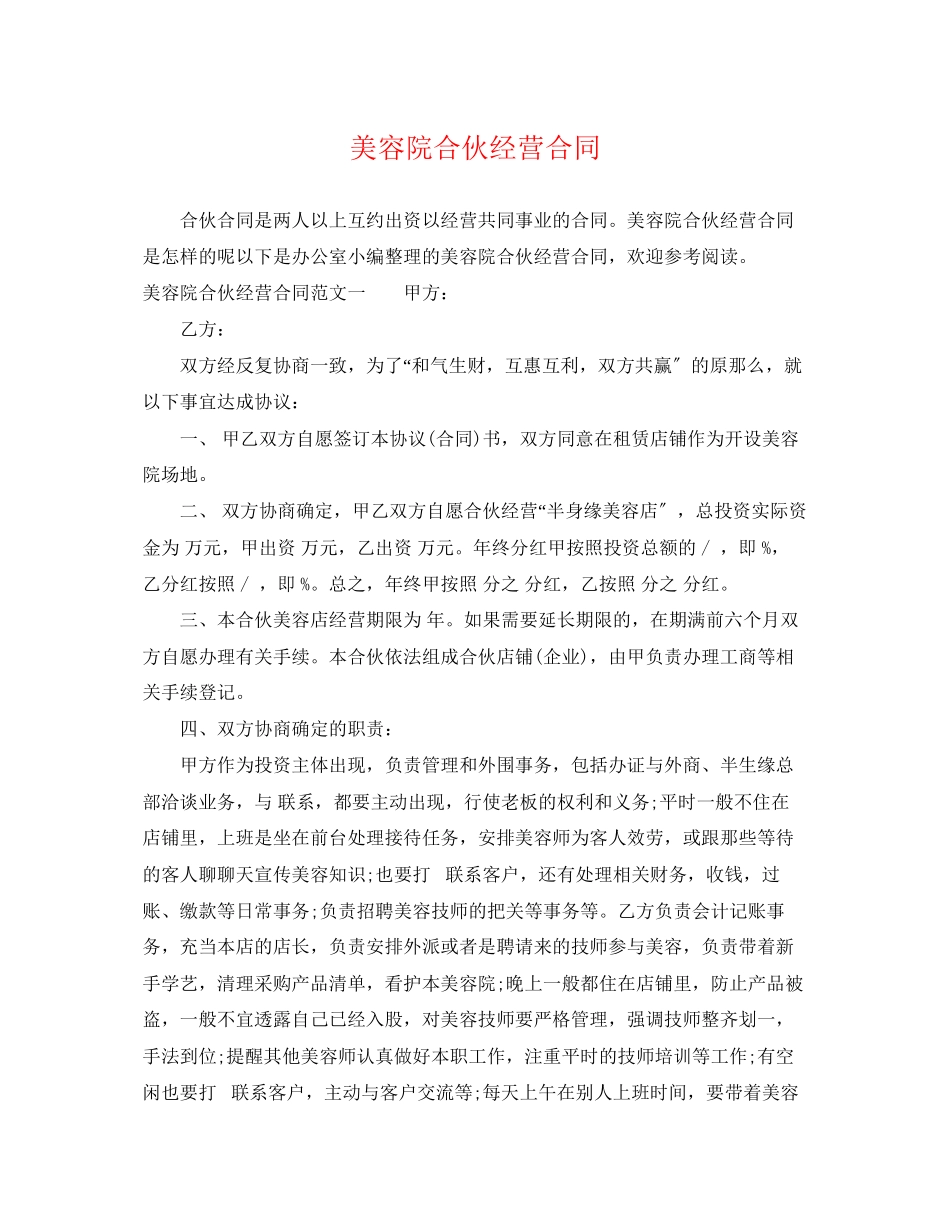 2023年美容院合伙经营合同.docx_第1页