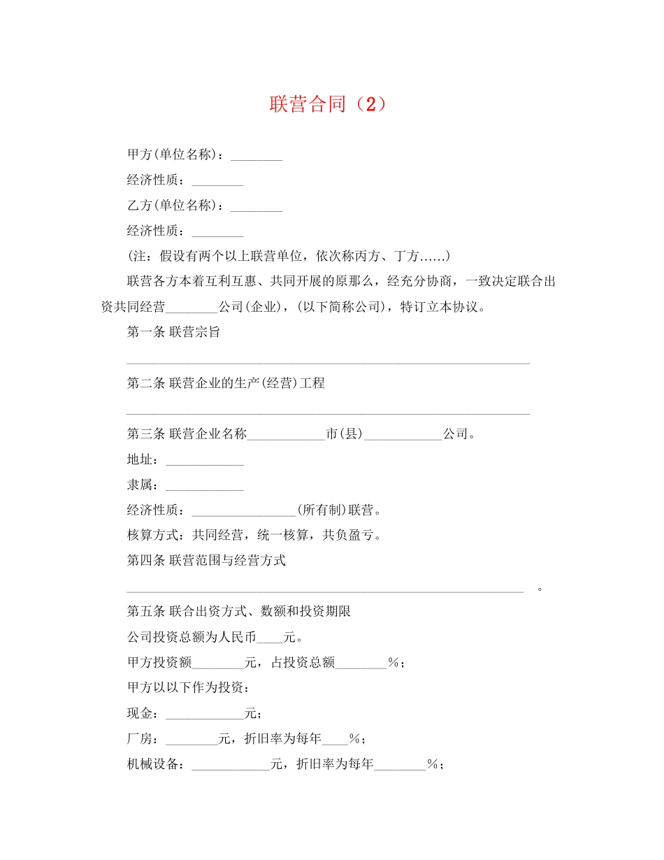 2023年联营合同2.docx_第1页