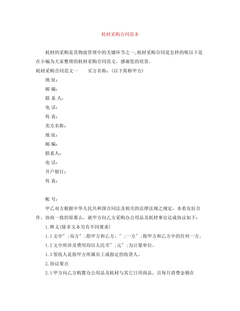 2023年耗材采购合同范本.docx_第1页