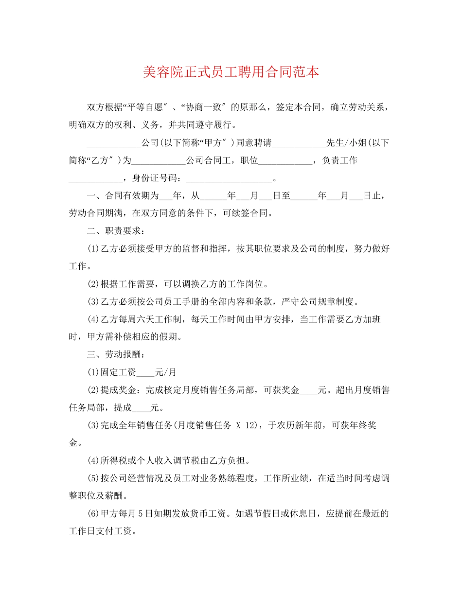 2023年美容院正式员工聘用合同范本.docx_第1页