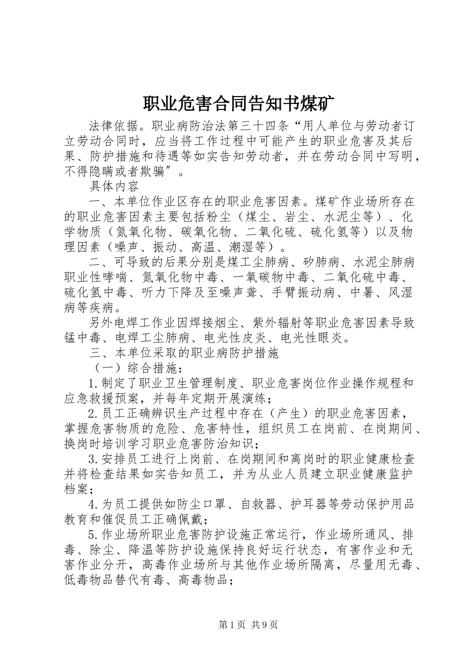 2023年职业危害合同告知书煤矿.docx_第1页