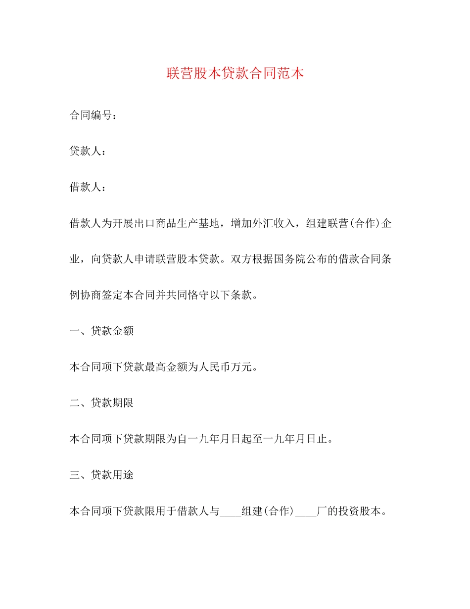 2023年联营股本贷款合同范本.docx_第1页