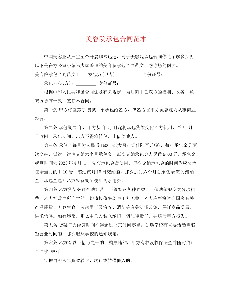 2023年美容院承包合同范本2.docx_第1页