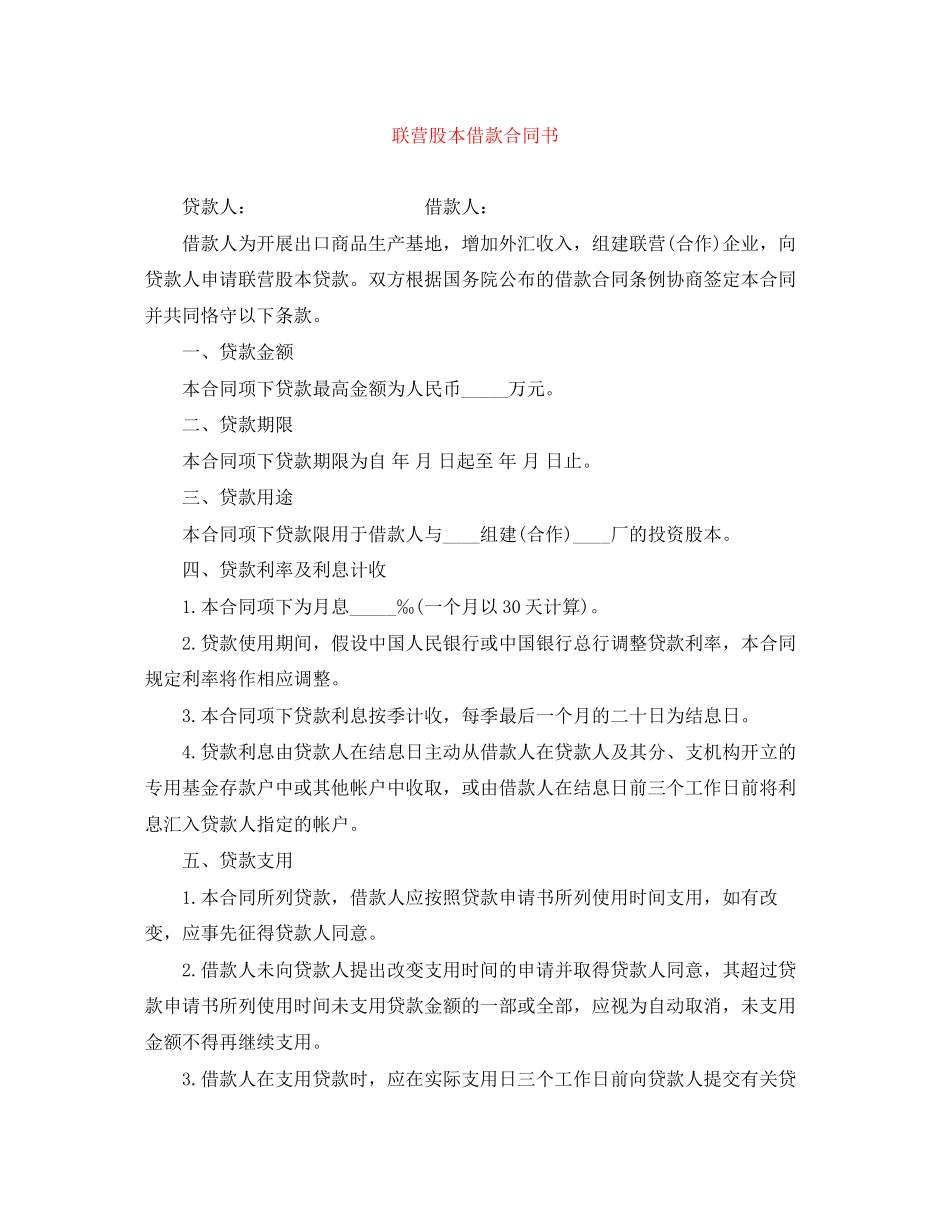 2023年联营股本借款合同书.docx_第1页