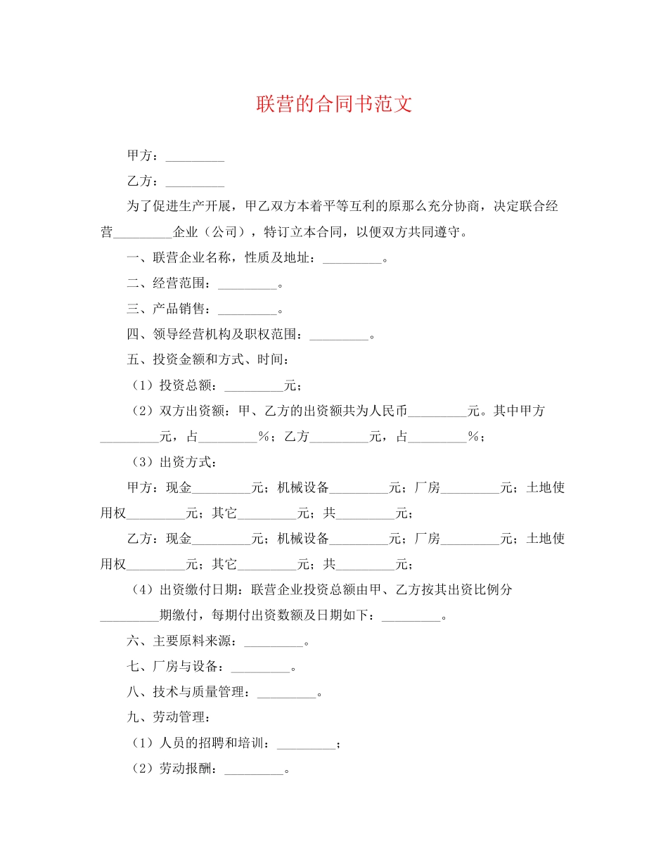 2023年联营的合同书.docx_第1页
