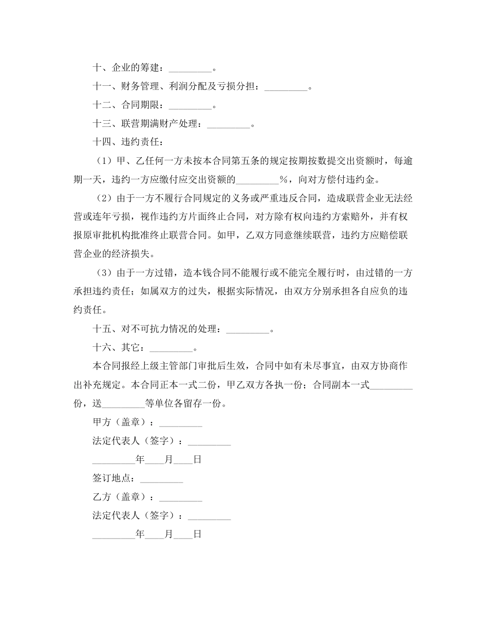 2023年联营的合同书.docx_第2页