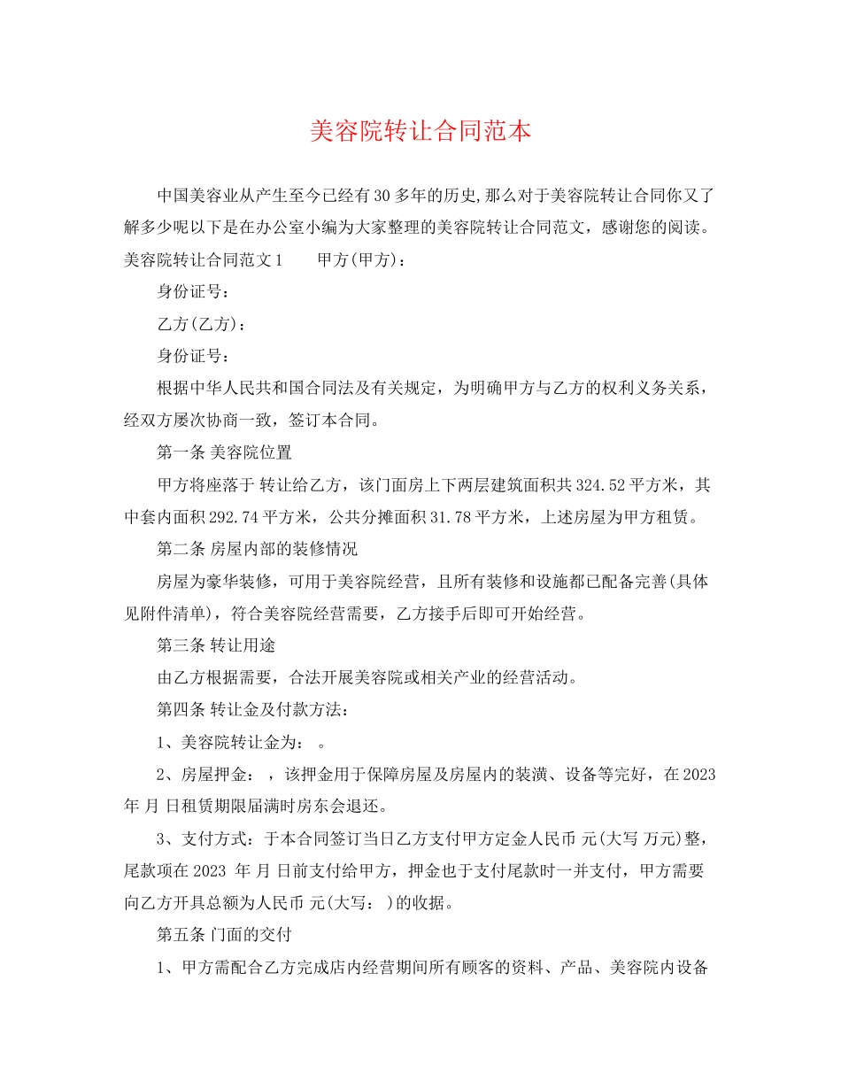 2023年美容院转让合同范本2.docx_第1页