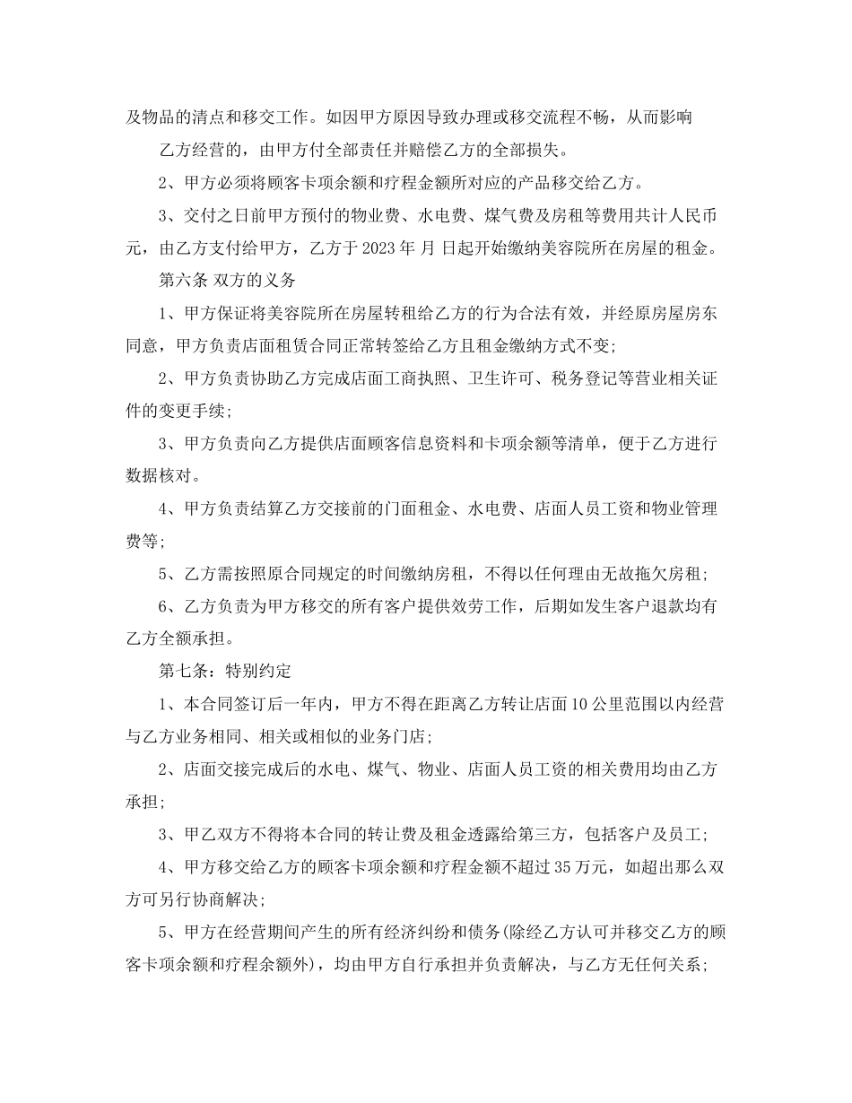 2023年美容院转让合同范本2.docx_第2页