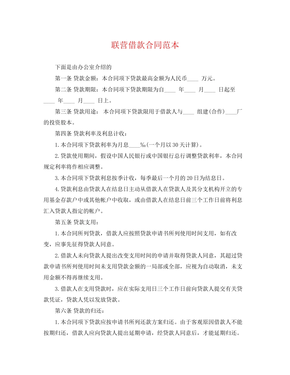 2023年联营借款合同范本.docx_第1页
