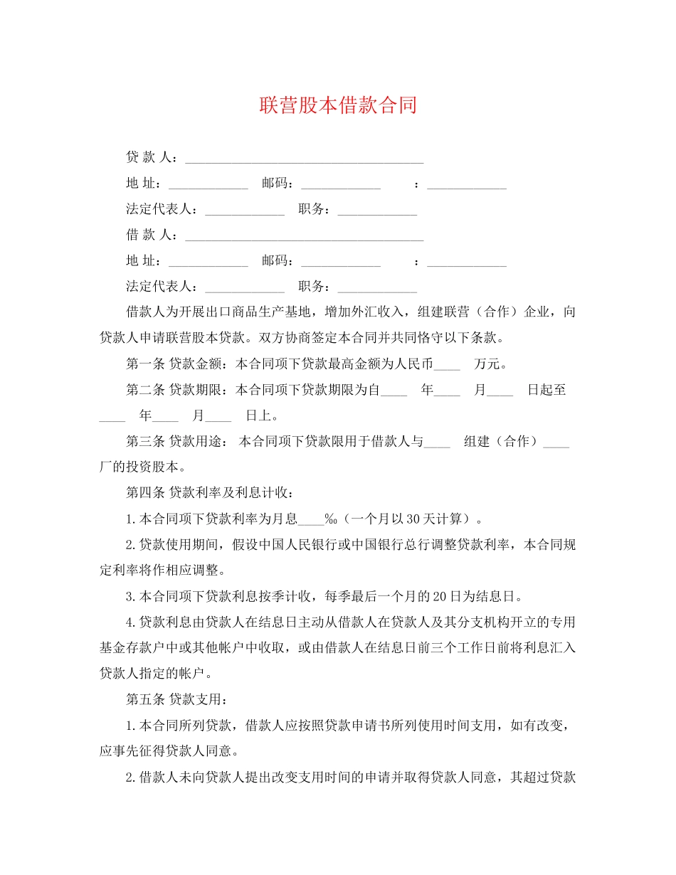 2023年联营股本借款合同.docx_第1页