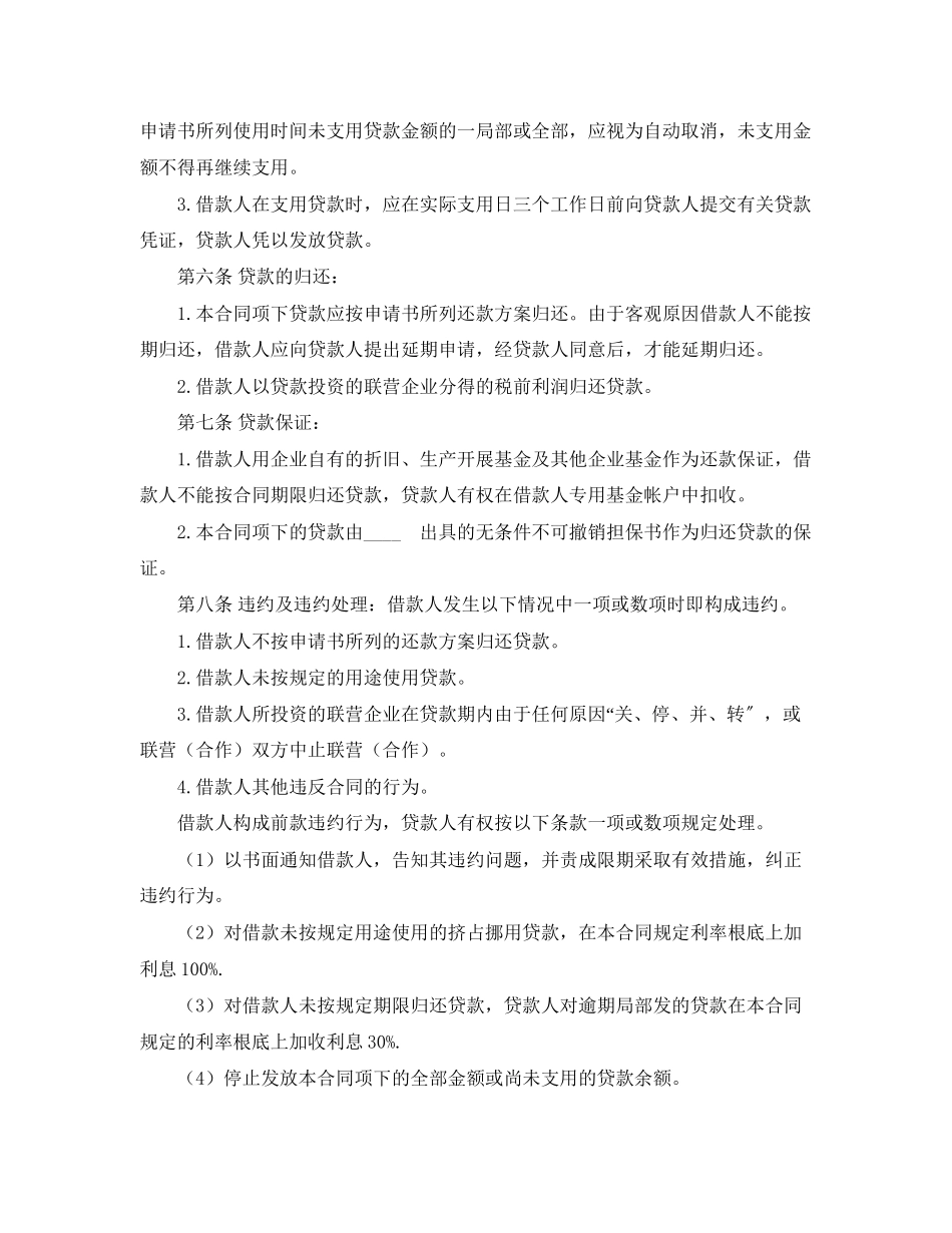 2023年联营股本借款合同.docx_第2页