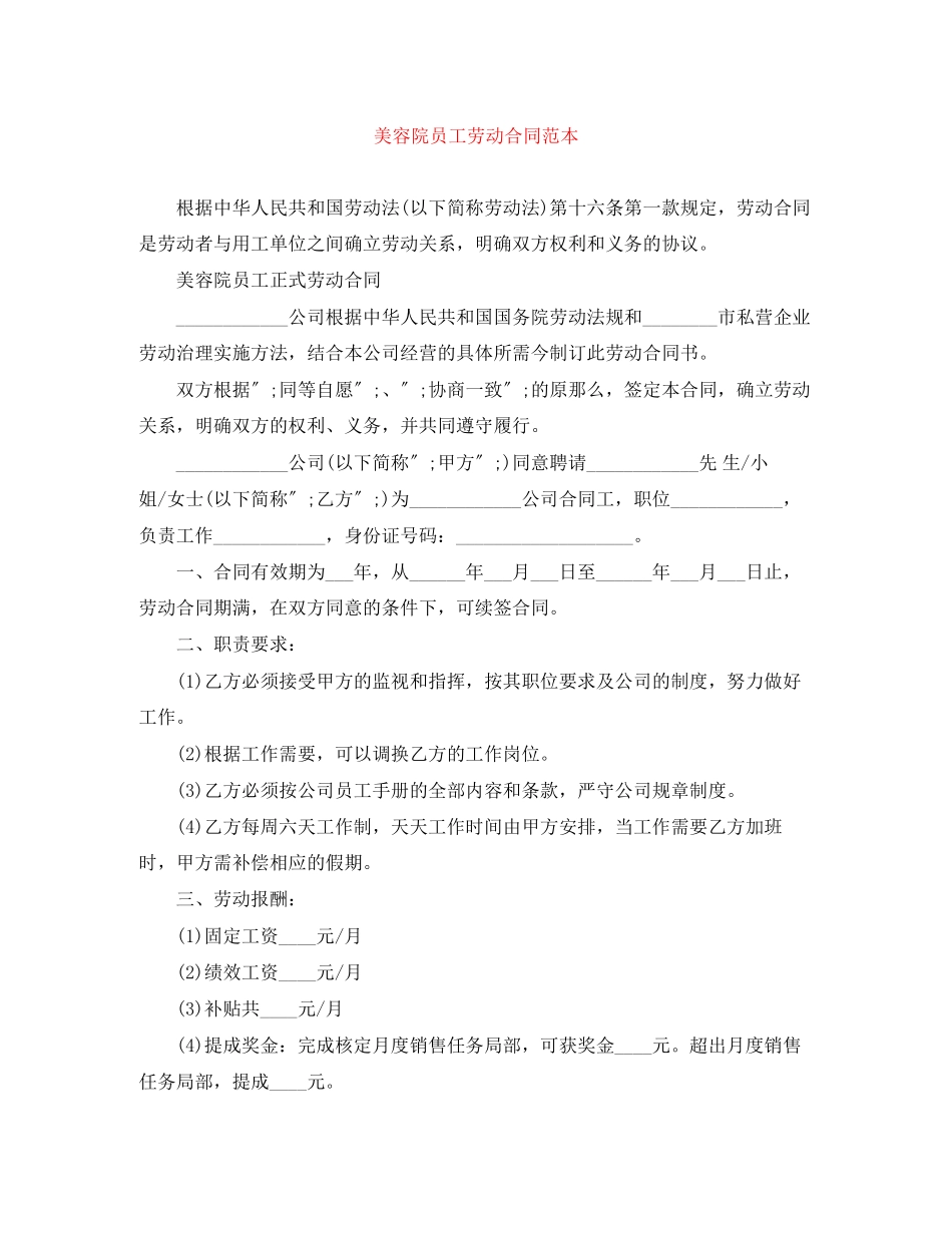2023年美容院员工劳动合同范本.docx_第1页
