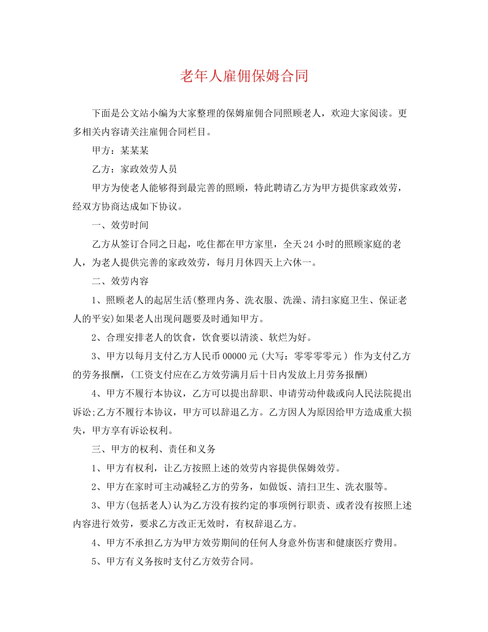 2023年老年人雇佣保姆合同.docx_第1页