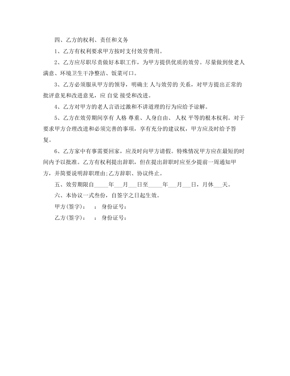 2023年老年人雇佣保姆合同.docx_第2页