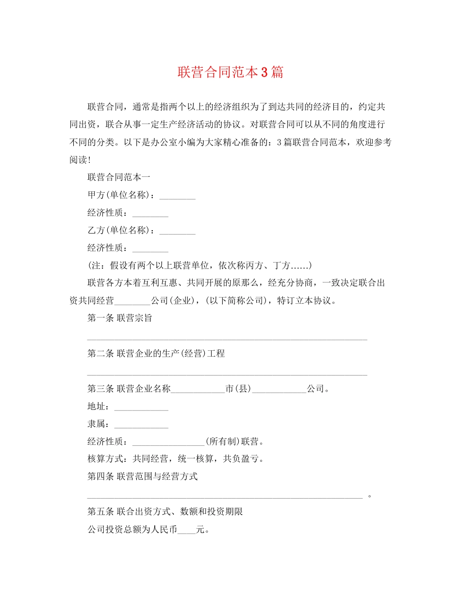 2023年联营合同范本3篇.docx_第1页