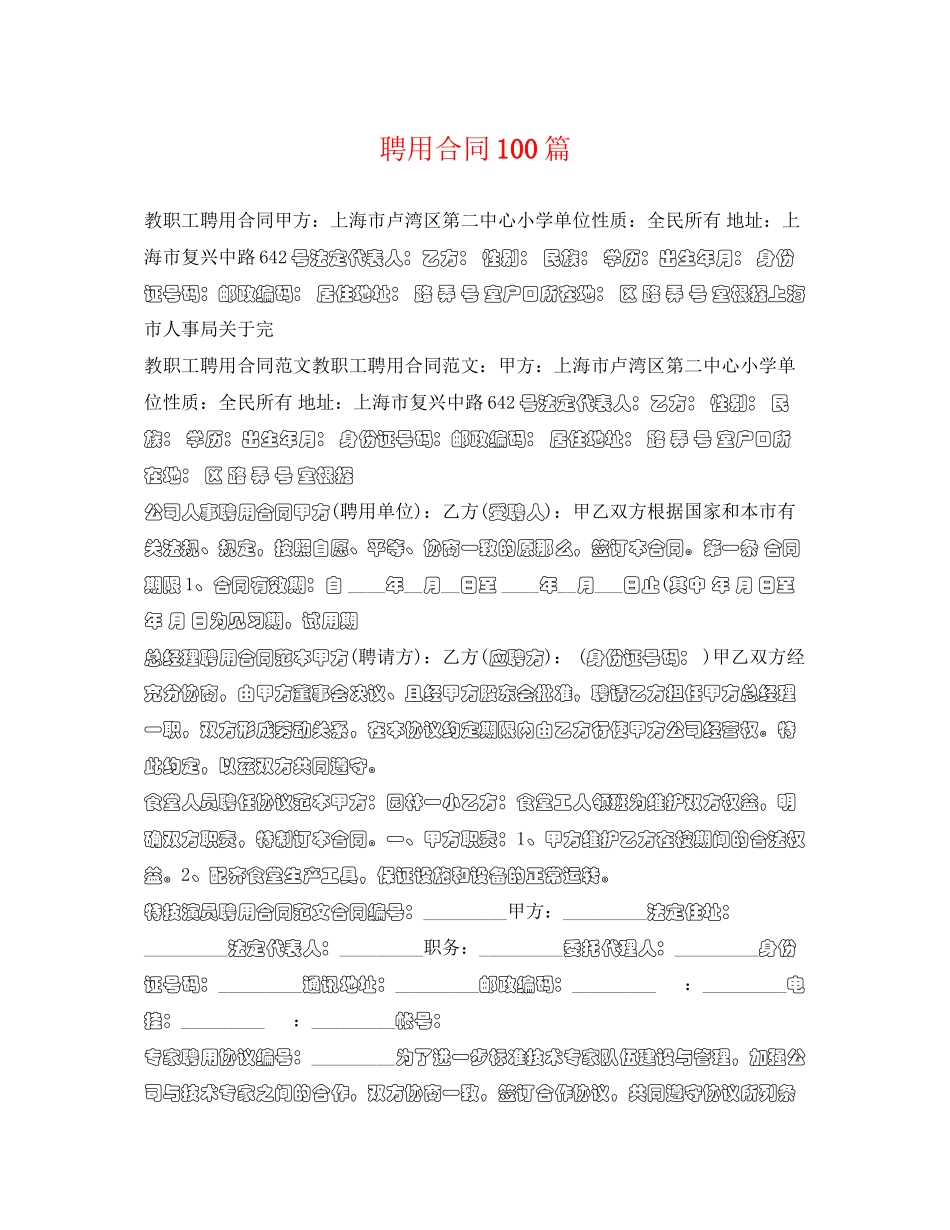 2023年聘用合同100篇.docx_第1页