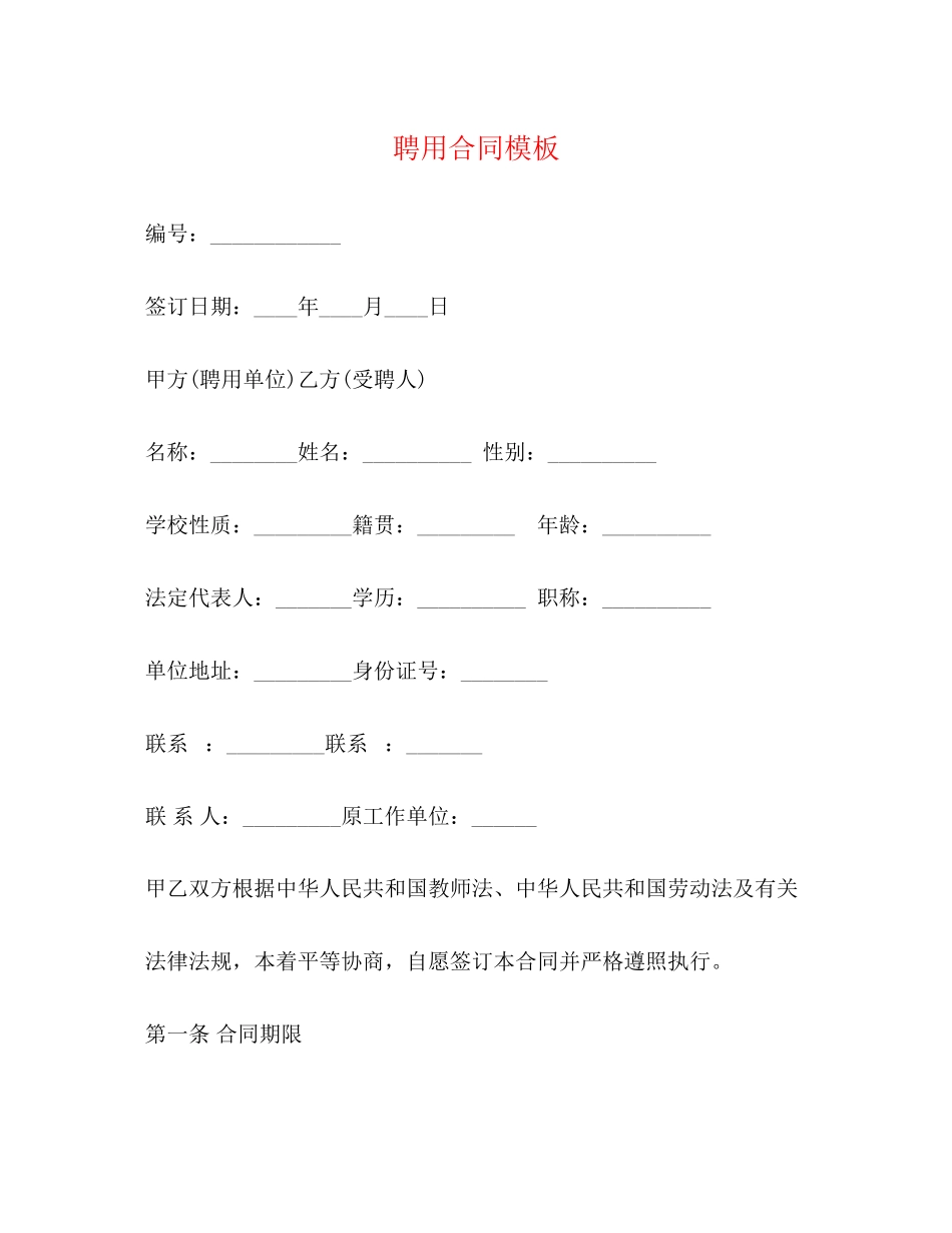 2023年聘用合同模板2.docx_第1页