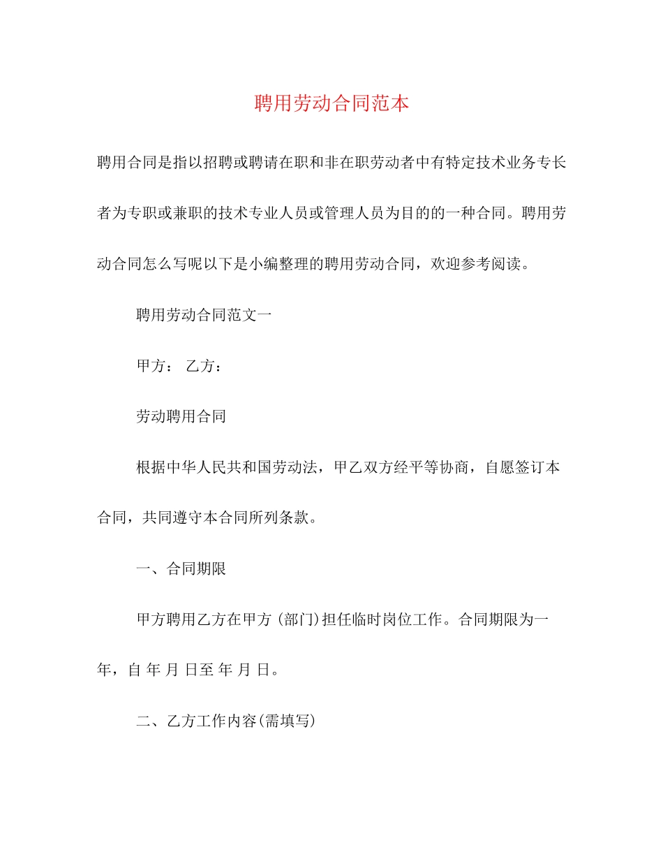 2023年聘用劳动合同范本.docx_第1页