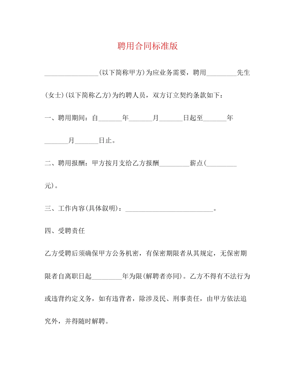 2023年聘用合同标准版.docx_第1页