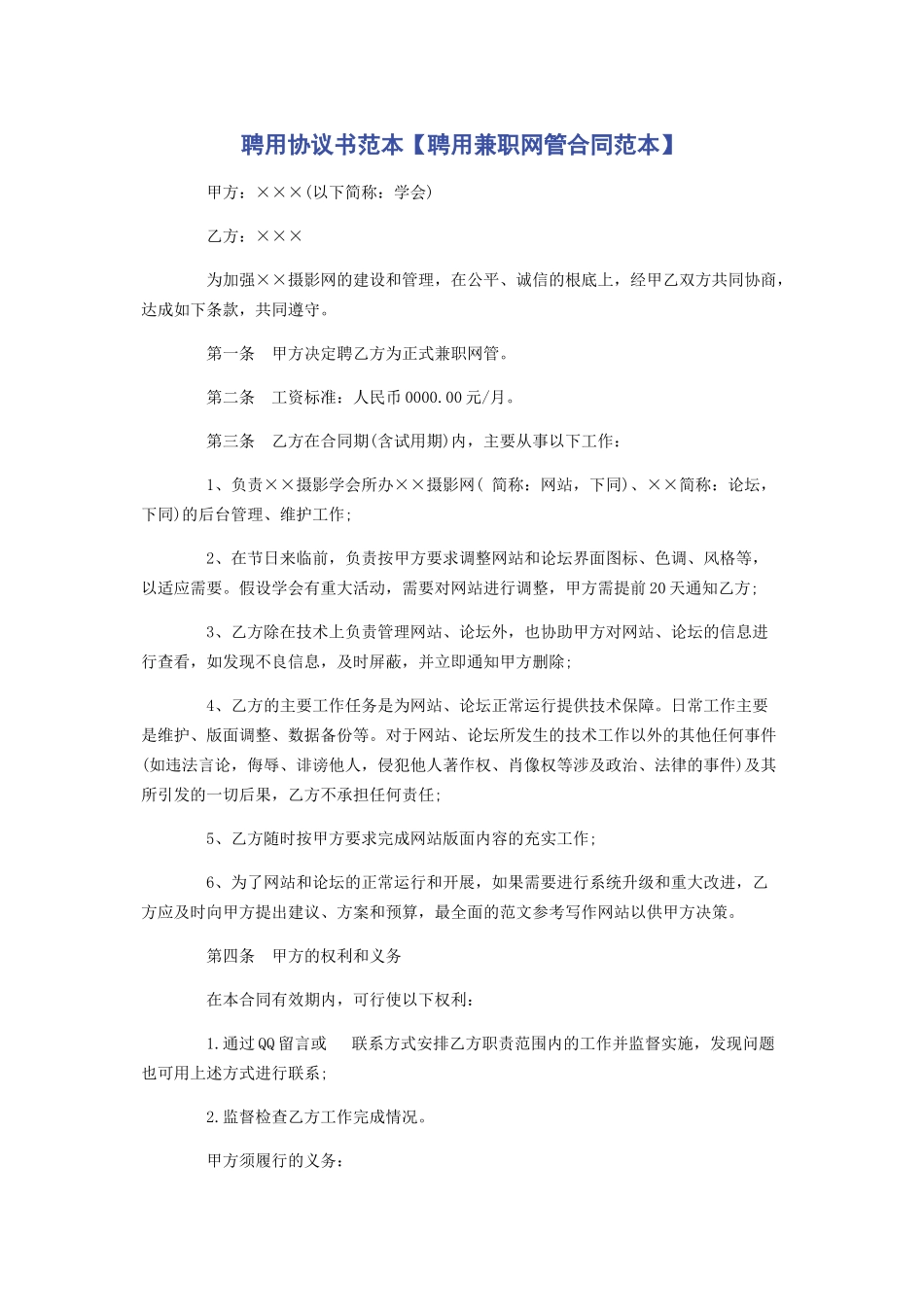 2023年聘用协议书范本聘用兼职网管合同范本.docx_第1页