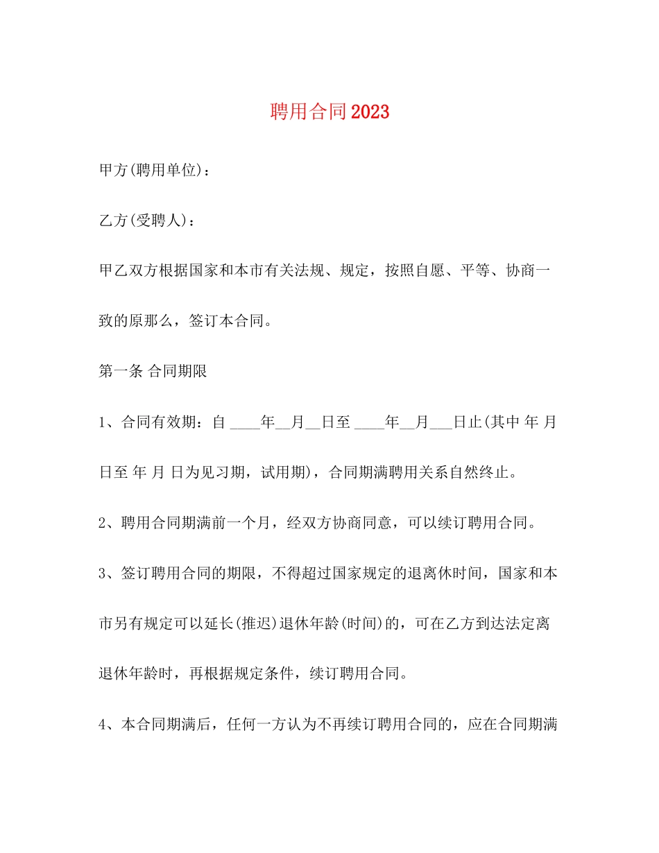 2023年聘用合同3.docx_第1页