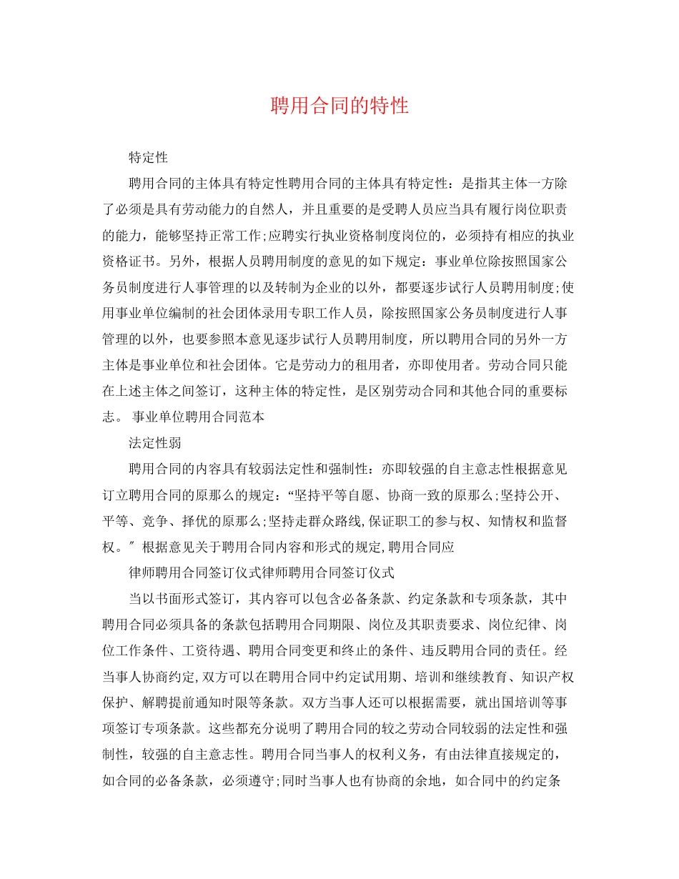 2023年聘用合同的特性.docx_第1页