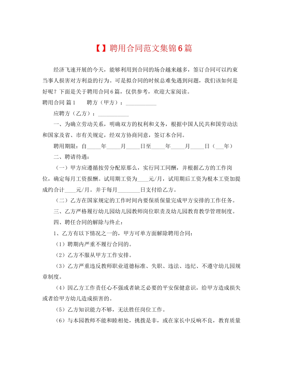 2023年聘用合同集锦6篇.docx_第1页